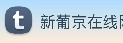 新葡京在线网址 Logo